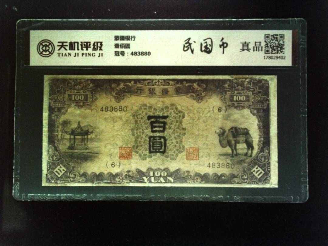 蒙疆银行壹佰圆，冠号483880，纸币，钱币收藏