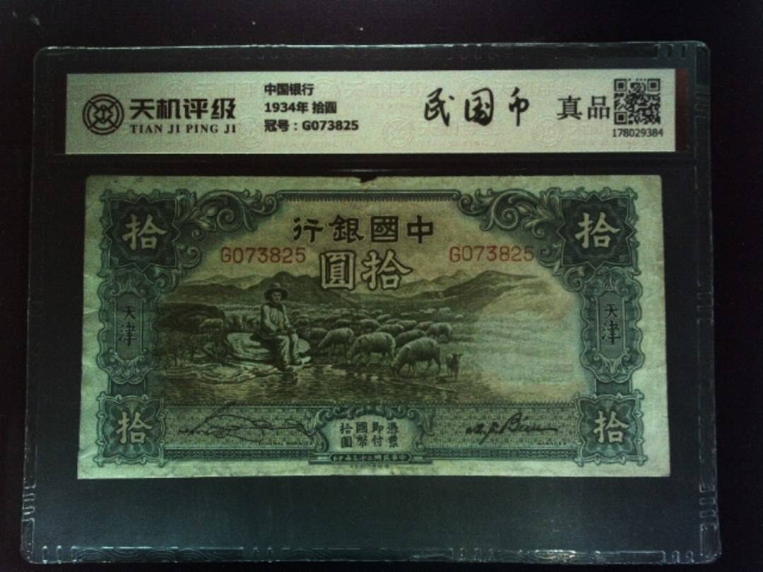 中国银行1934年 拾圆，冠号G073825，纸币，钱币收藏