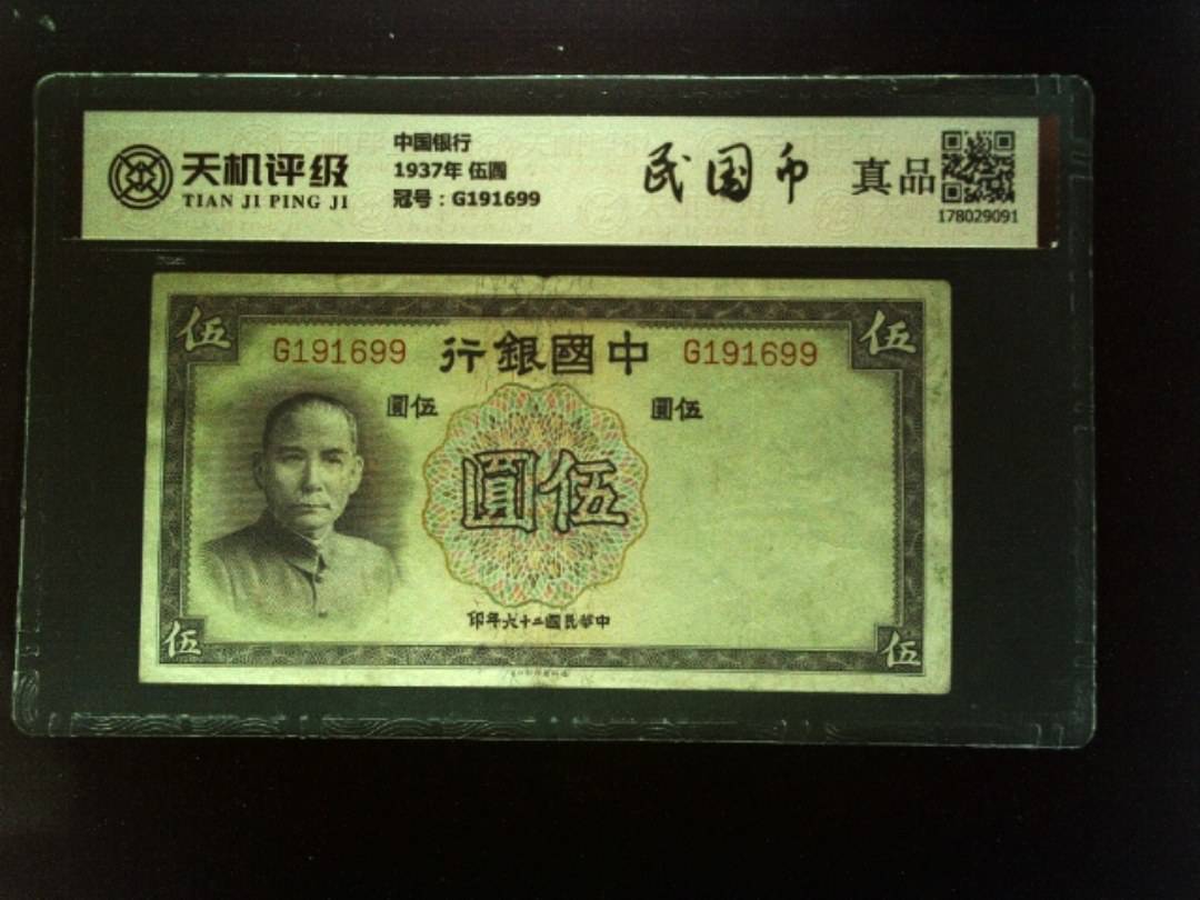 中国银行1937年 伍圆，冠号G191699，纸币，钱币收藏