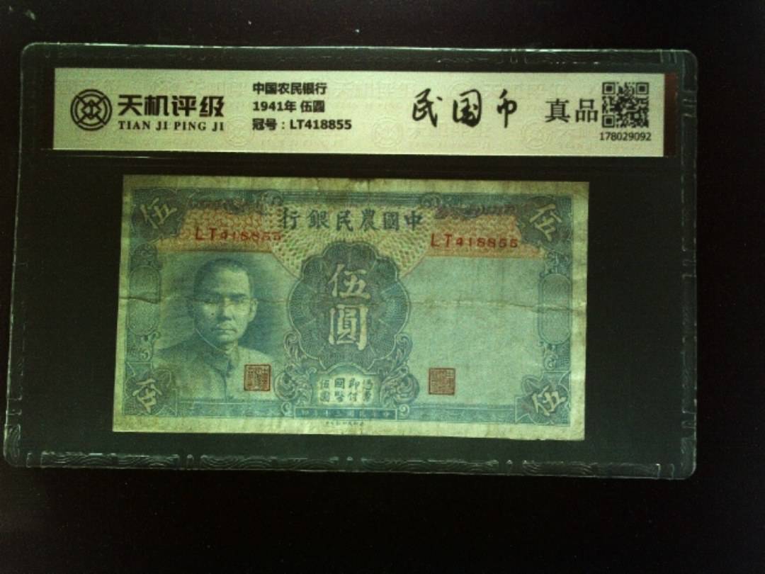 中国农民银行1941年 伍圆，冠号LT418855，纸币，钱币收藏