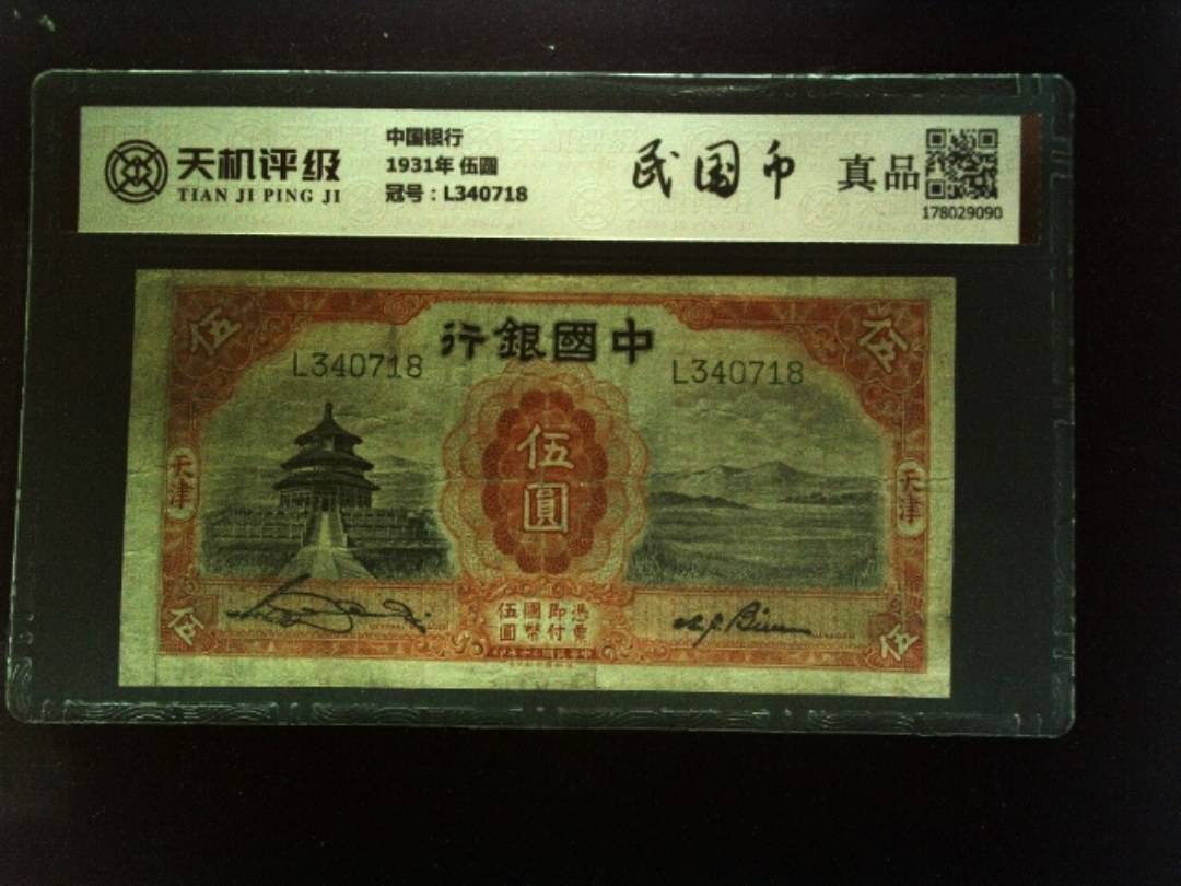 中国银行1931年 伍圆，冠号L340718，纸币，钱币收藏