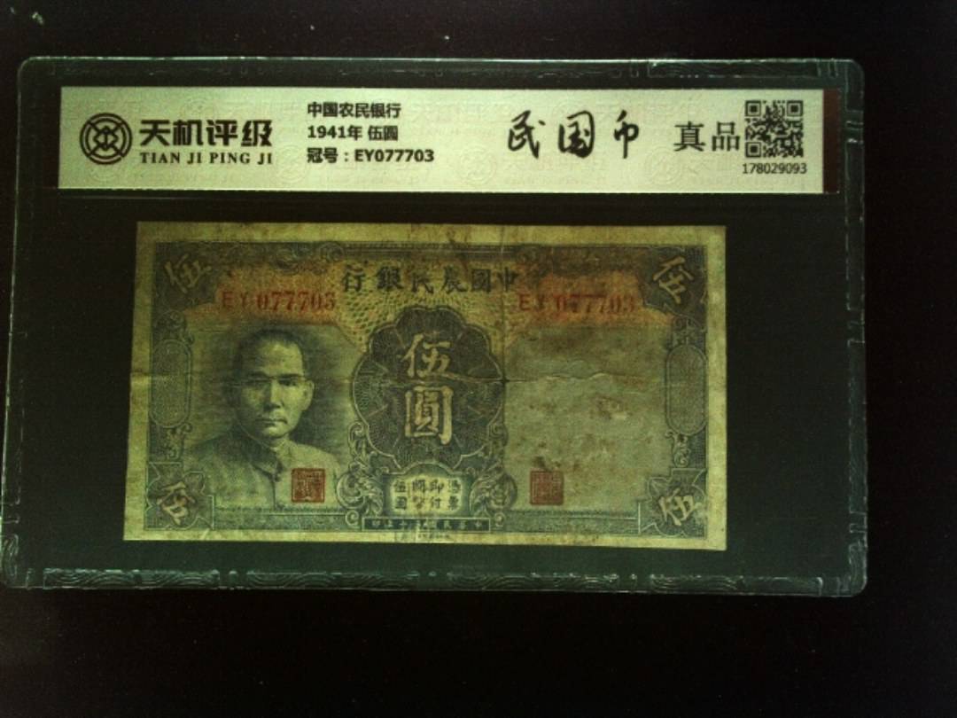 中国农民银行1941年 伍圆，冠号EY077703，纸币，钱币收藏