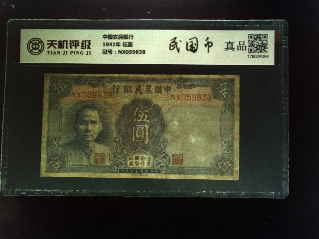 中国农民银行1941年 伍圆，冠号NX059838，纸币，钱币收藏
