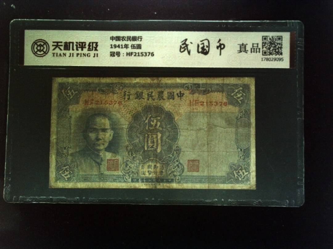 中国农民银行1941年 伍圆，冠号HF215376，纸币，钱币收藏