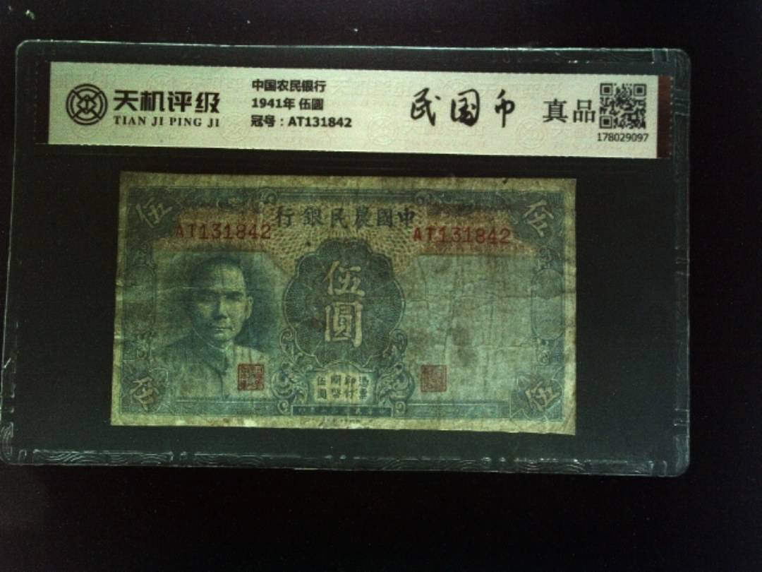 中国农民银行1941年 伍圆，冠号AT131842，纸币，钱币收藏