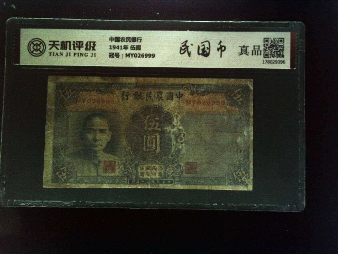 中国农民银行1941年 伍圆，冠号MY026999，纸币，钱币收藏