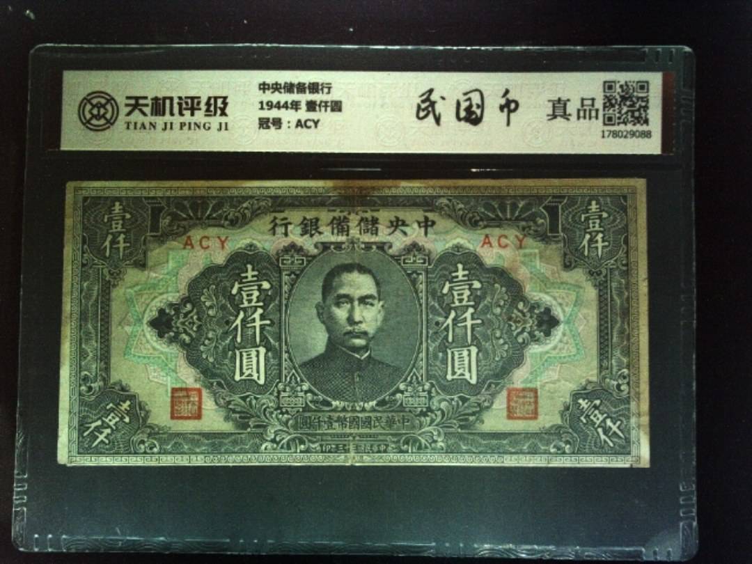 中央储备银行1944年 壹仟圆，冠号ACY，纸币，钱币收藏