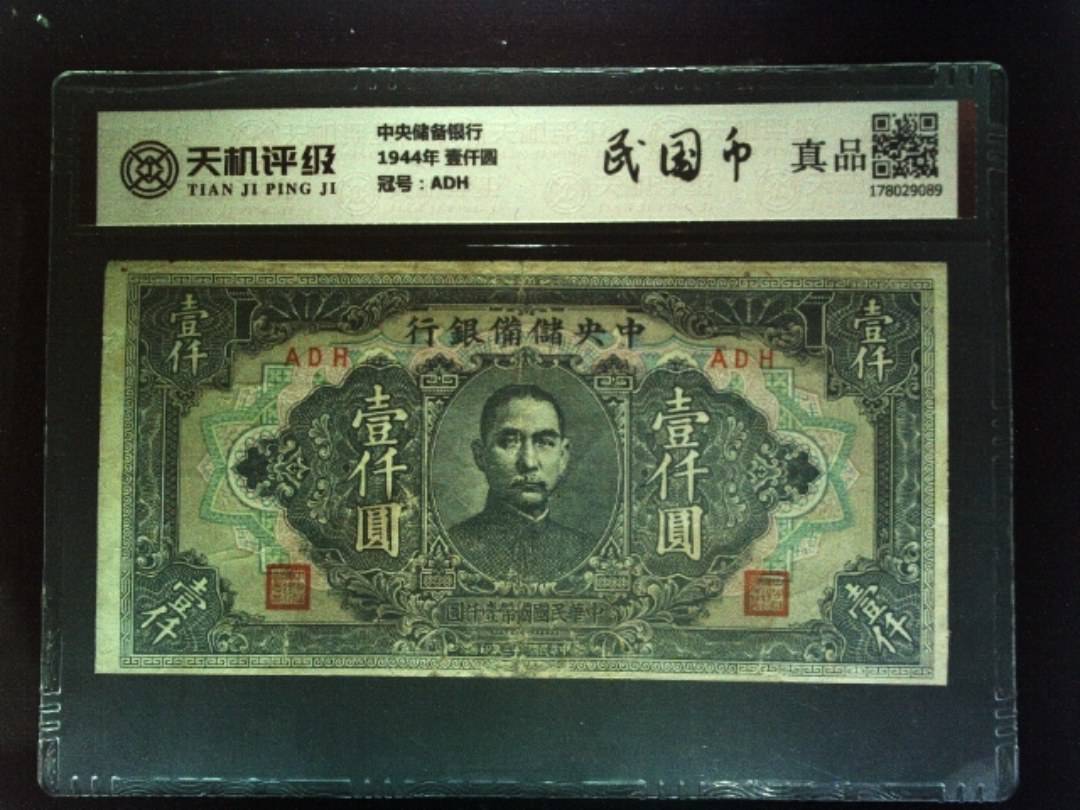 中央储备银行1944年 壹仟圆，冠号ADH，纸币，钱币收藏