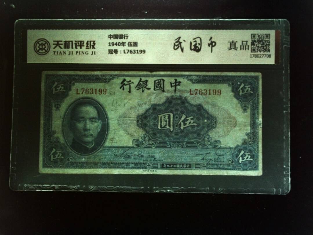 中国银行1940年 伍圆，冠号L763199，纸币，钱币收藏