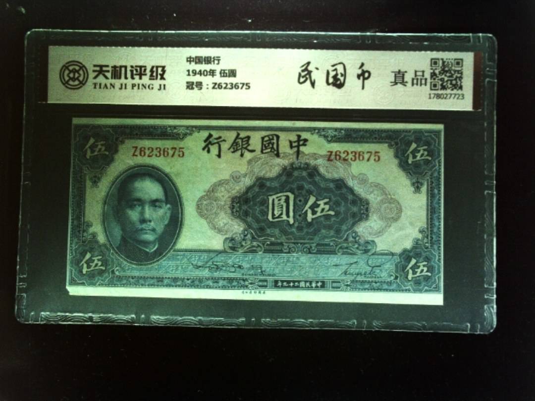 中国银行1940年 伍圆，冠号Z623675，纸币，钱币收藏