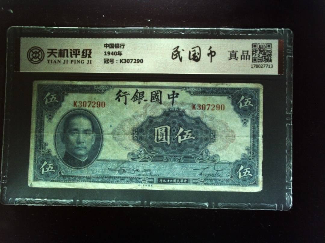 中国银行1940年，冠号K307290，纸币，钱币收藏
