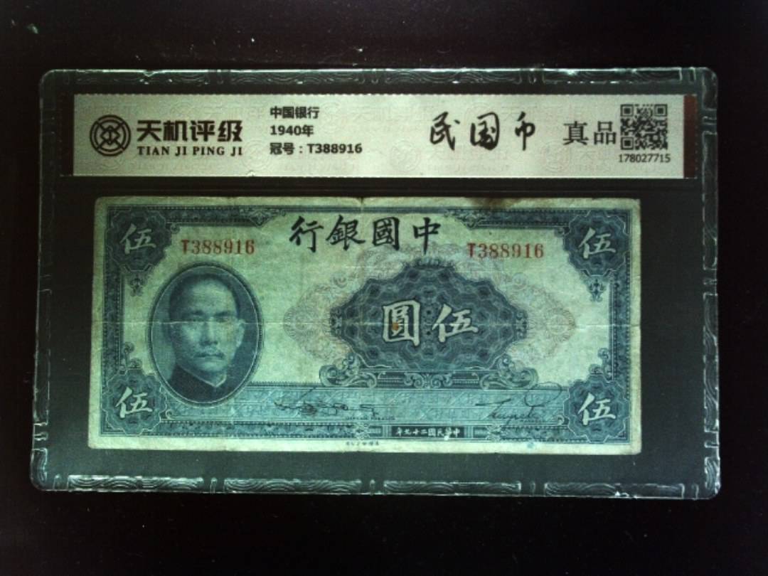 中国银行1940年，冠号T388916，纸币，钱币收藏