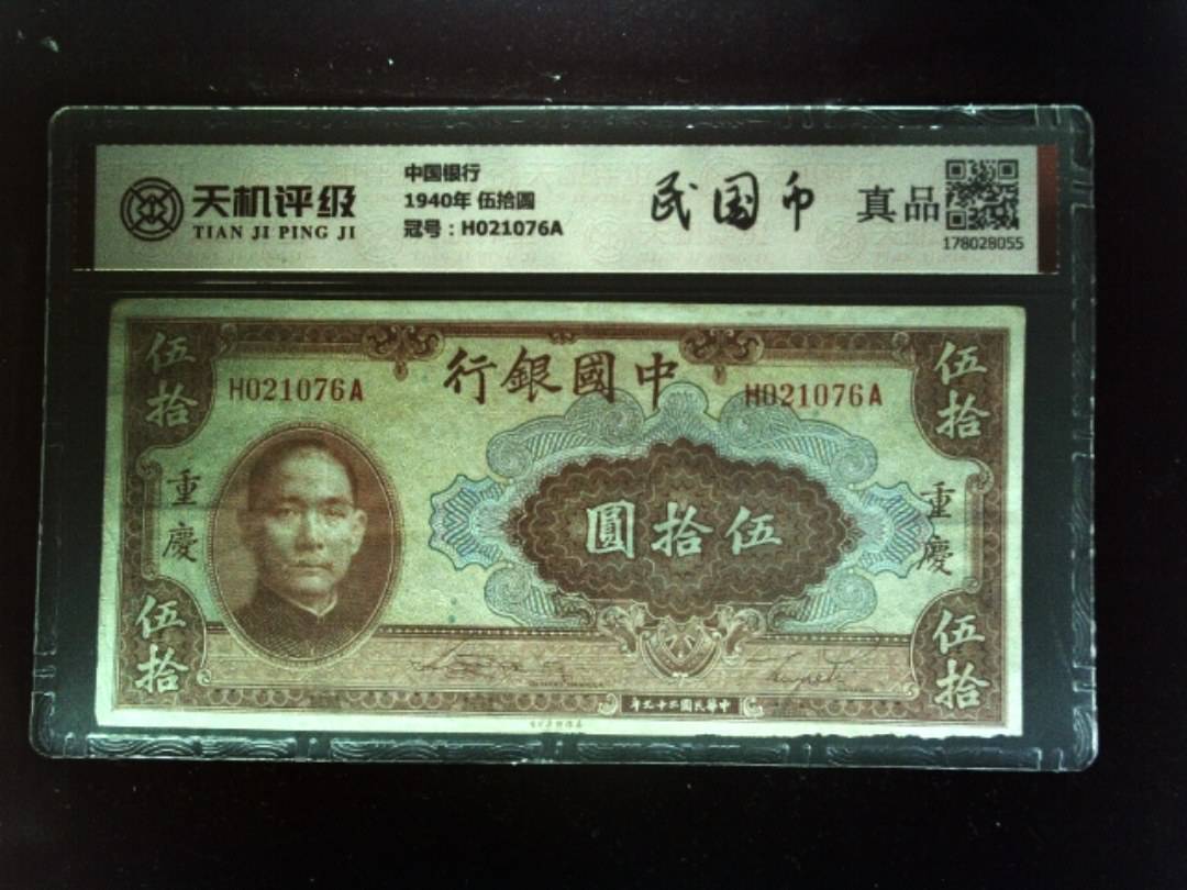 中国银行1940年 伍拾圆，冠号H021076A，纸币，钱币收藏
