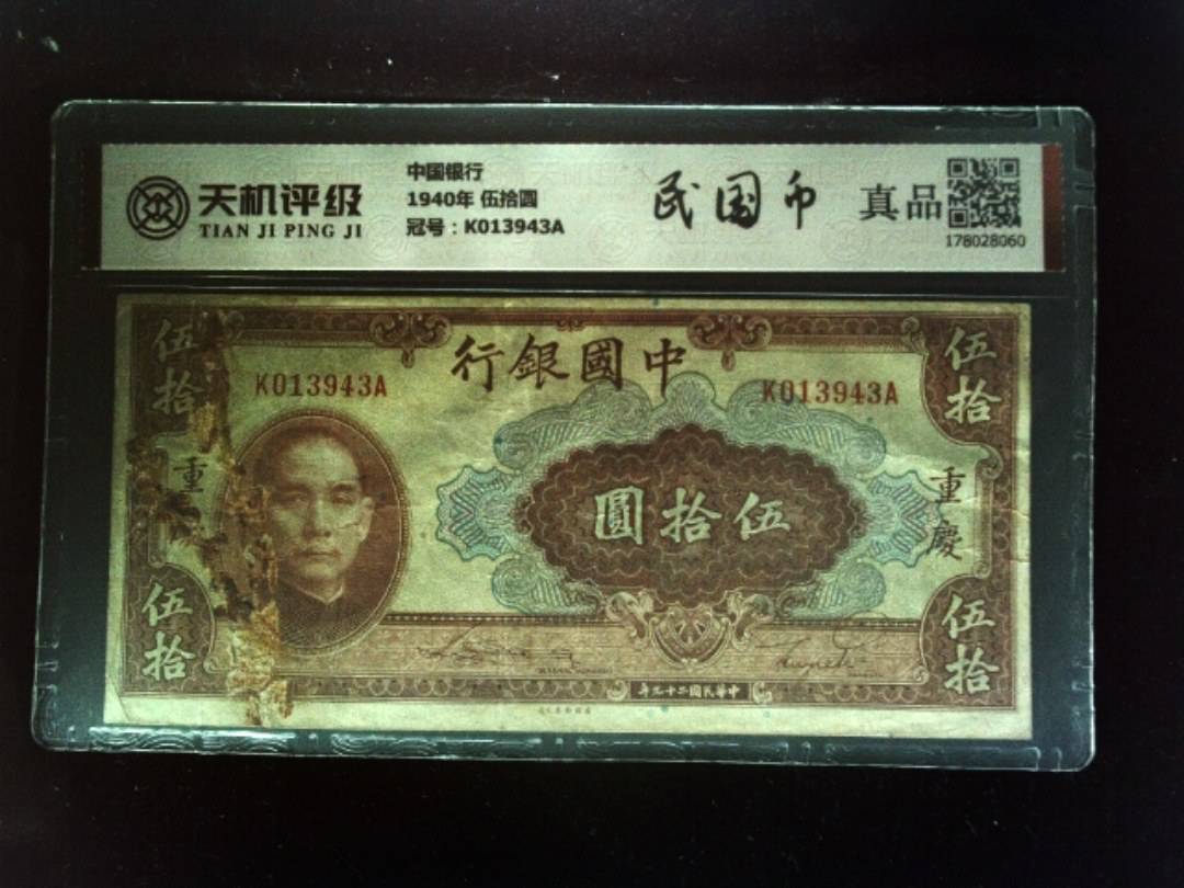 中国银行1940年 伍拾圆，冠号K013943A，纸币，钱币收藏