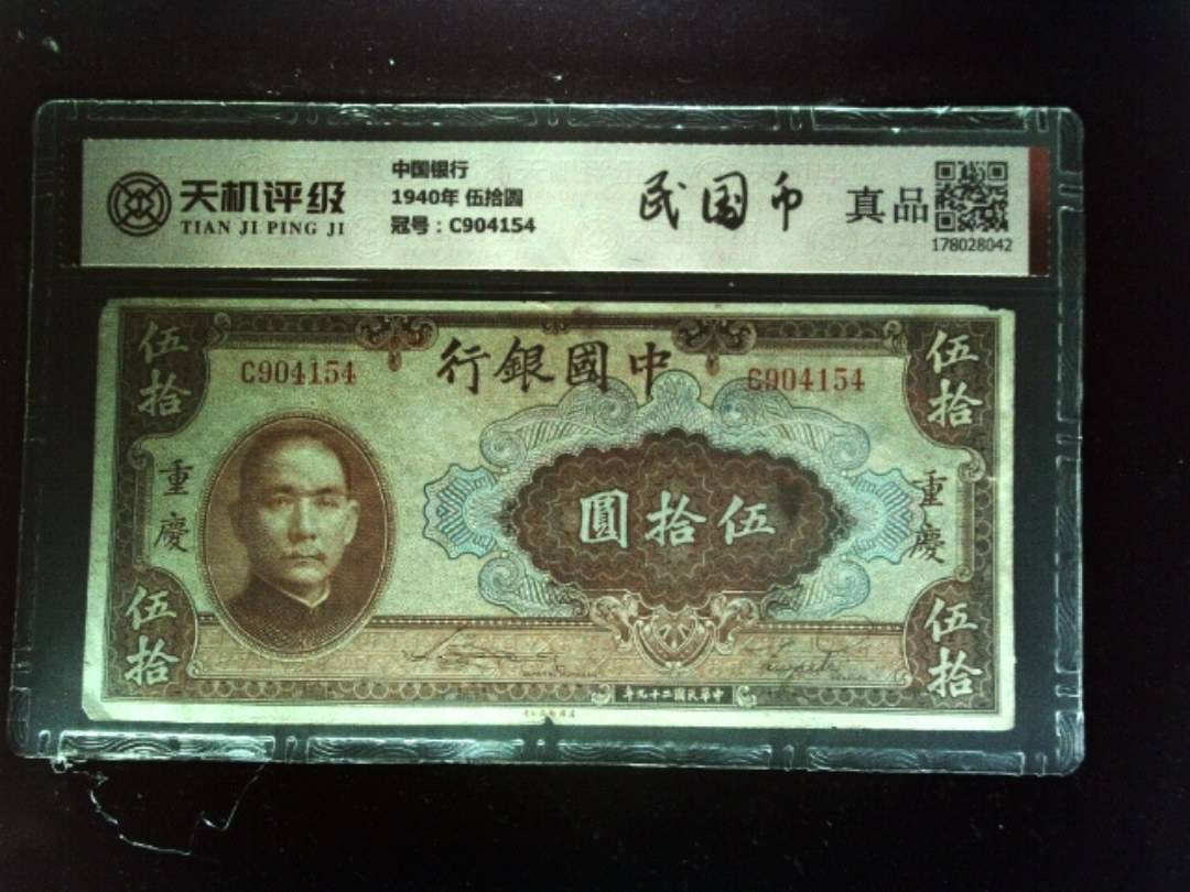 中国银行1940年 伍拾圆，冠号C904154，纸币，钱币收藏