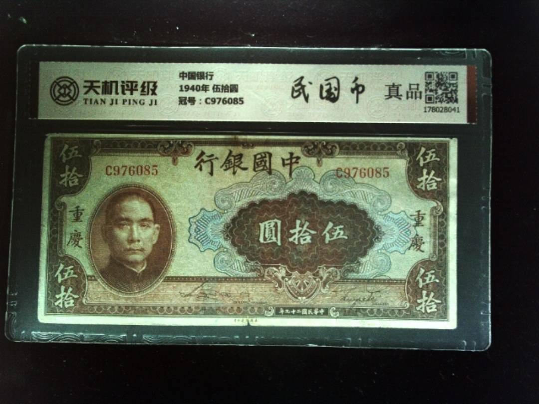 中国银行1940年 伍拾圆，冠号C976085，纸币，钱币收藏
