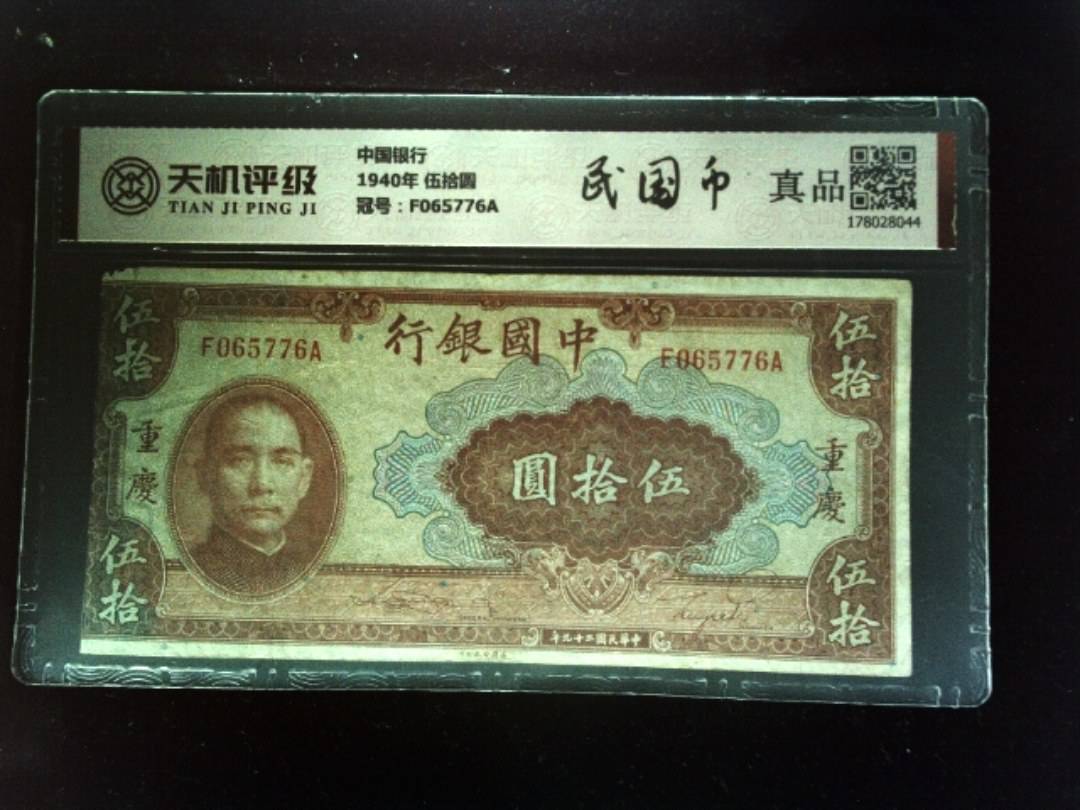 中国银行1940年 伍拾圆，冠号F065776A，纸币，钱币收藏