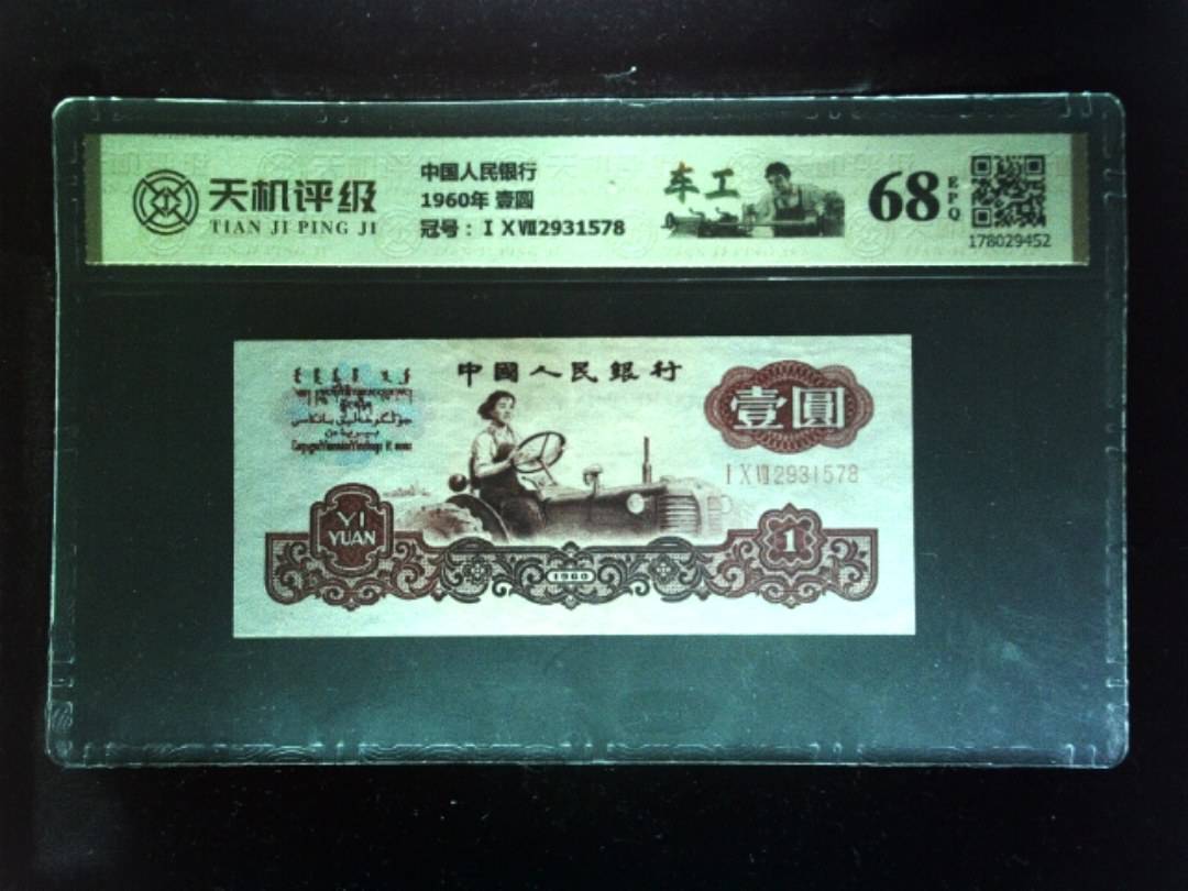 中国人民银行1960年 壹圆，冠号ⅠⅩⅦ2931578，纸币，钱币收藏