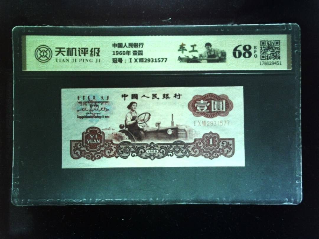 中国人民银行1960年 壹圆，冠号ⅠⅩⅦ2931577，纸币，钱币收藏
