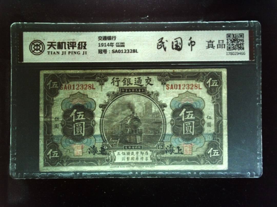 交通银行1914年 伍圆，冠号SA012328L，纸币，钱币收藏