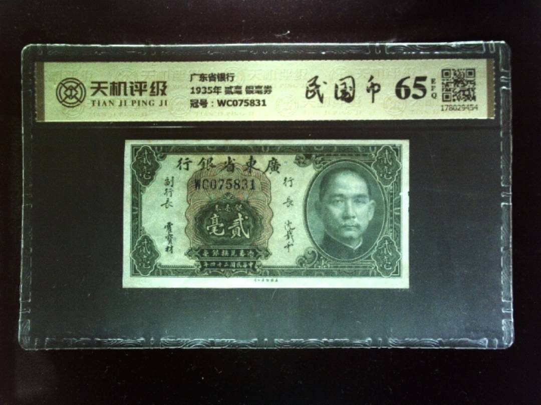 广东省银行1935年 贰毫 银毫券，冠号WC075831，纸币，钱币收藏
