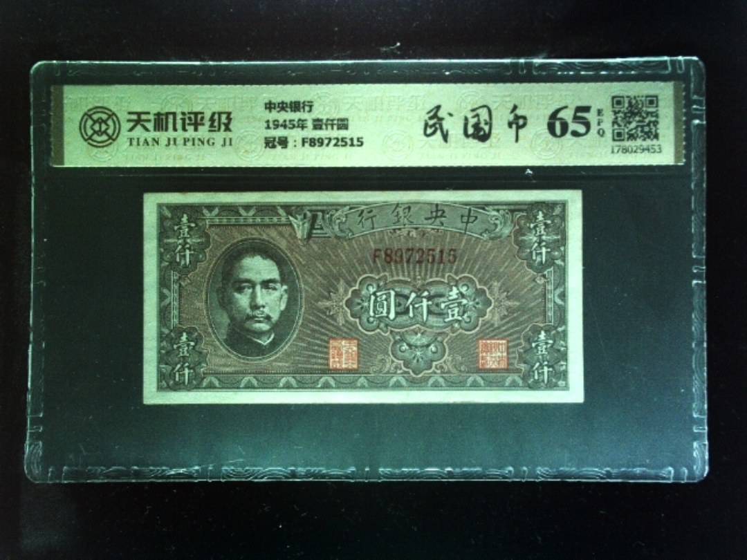 中央银行1945年 壹仟圆，冠号F8972515，纸币，钱币收藏
