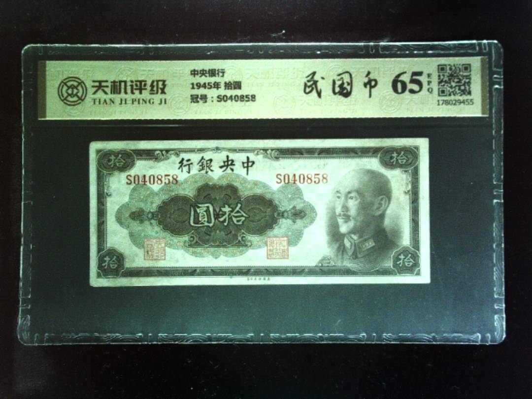 中央银行1945年 拾圆，冠号S040858，纸币，钱币收藏