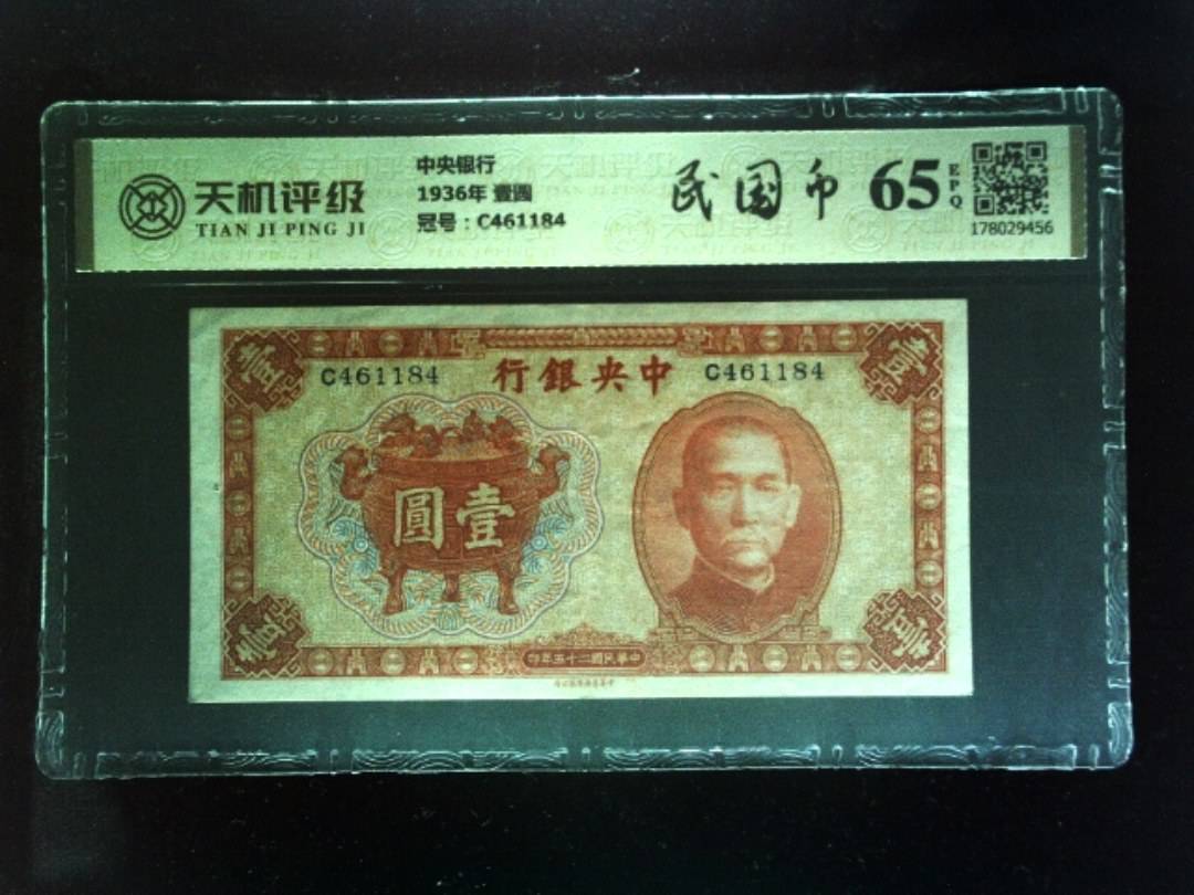 中央银行1936年 壹圆，冠号C461184，纸币，钱币收藏