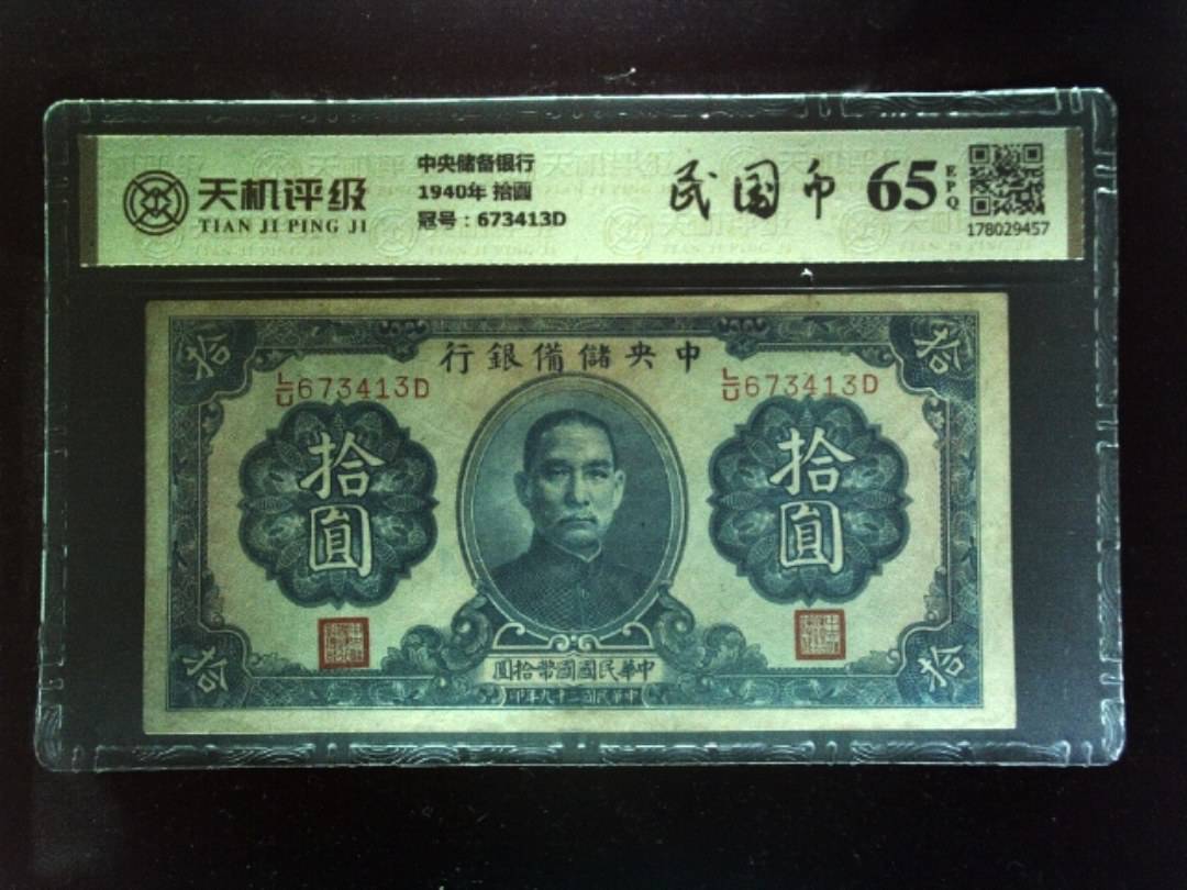 中央储备银行1940年 拾圆，冠号673413D，纸币，钱币收藏