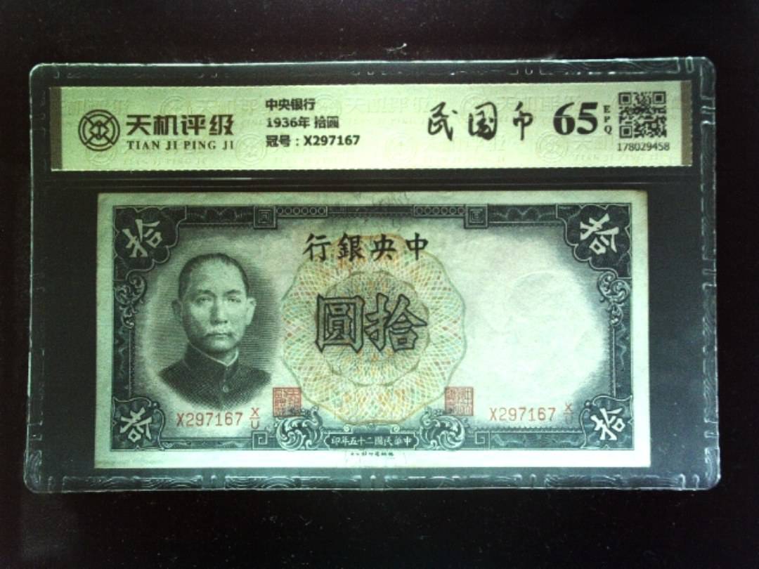 中央银行1936年 拾圆，冠号X297167，纸币，钱币收藏