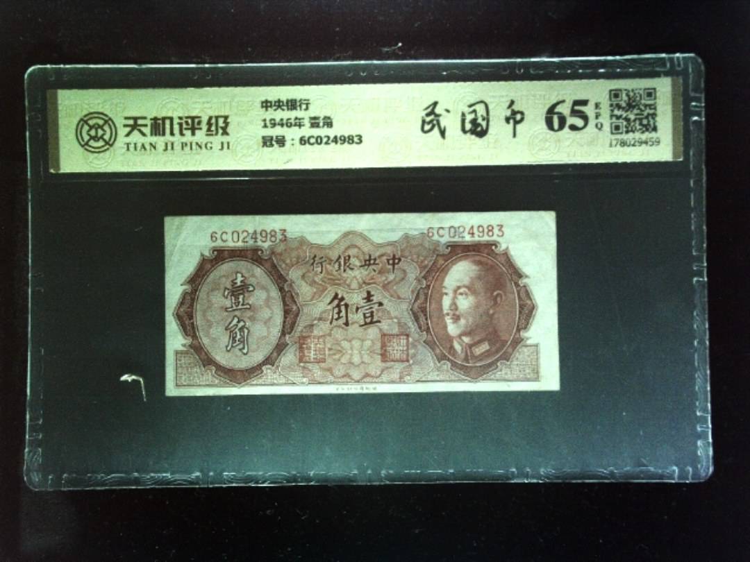 中央银行1946年 壹角，冠号6C024983，纸币，钱币收藏