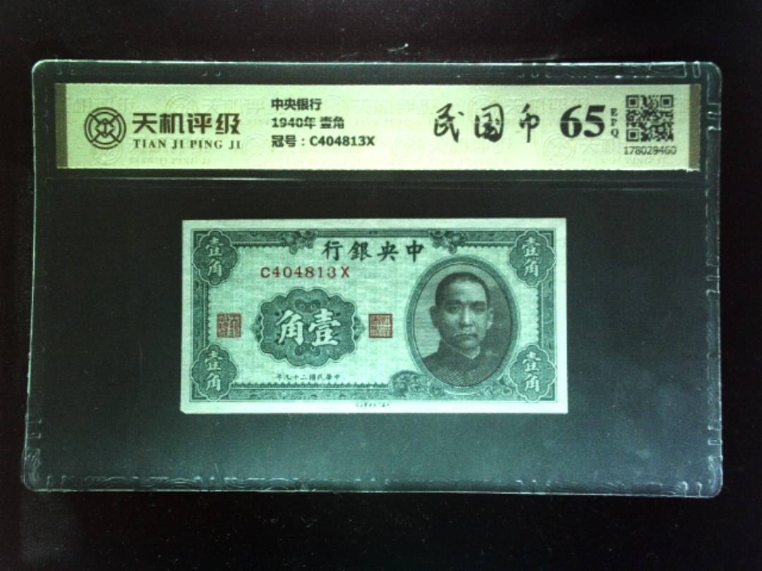 中央银行1940年 壹角，冠号C404813X，纸币，钱币收藏