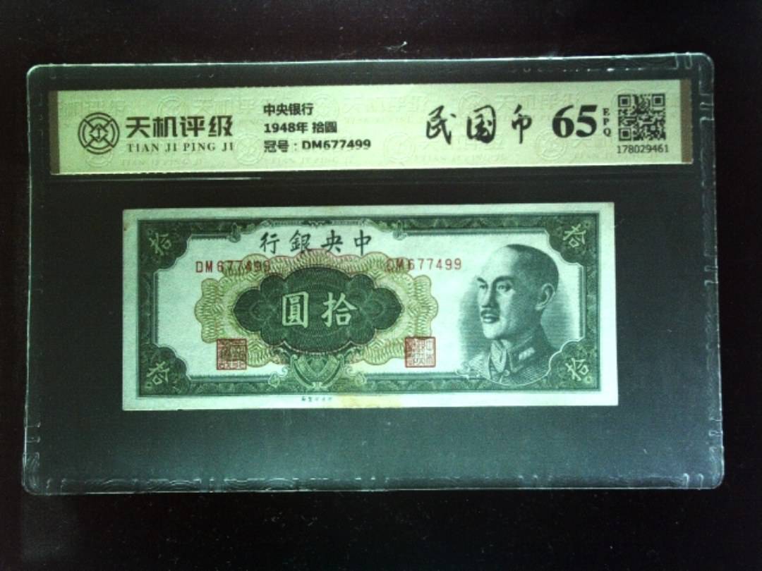 中央银行1948年 拾圆，冠号DM677499，纸币，钱币收藏