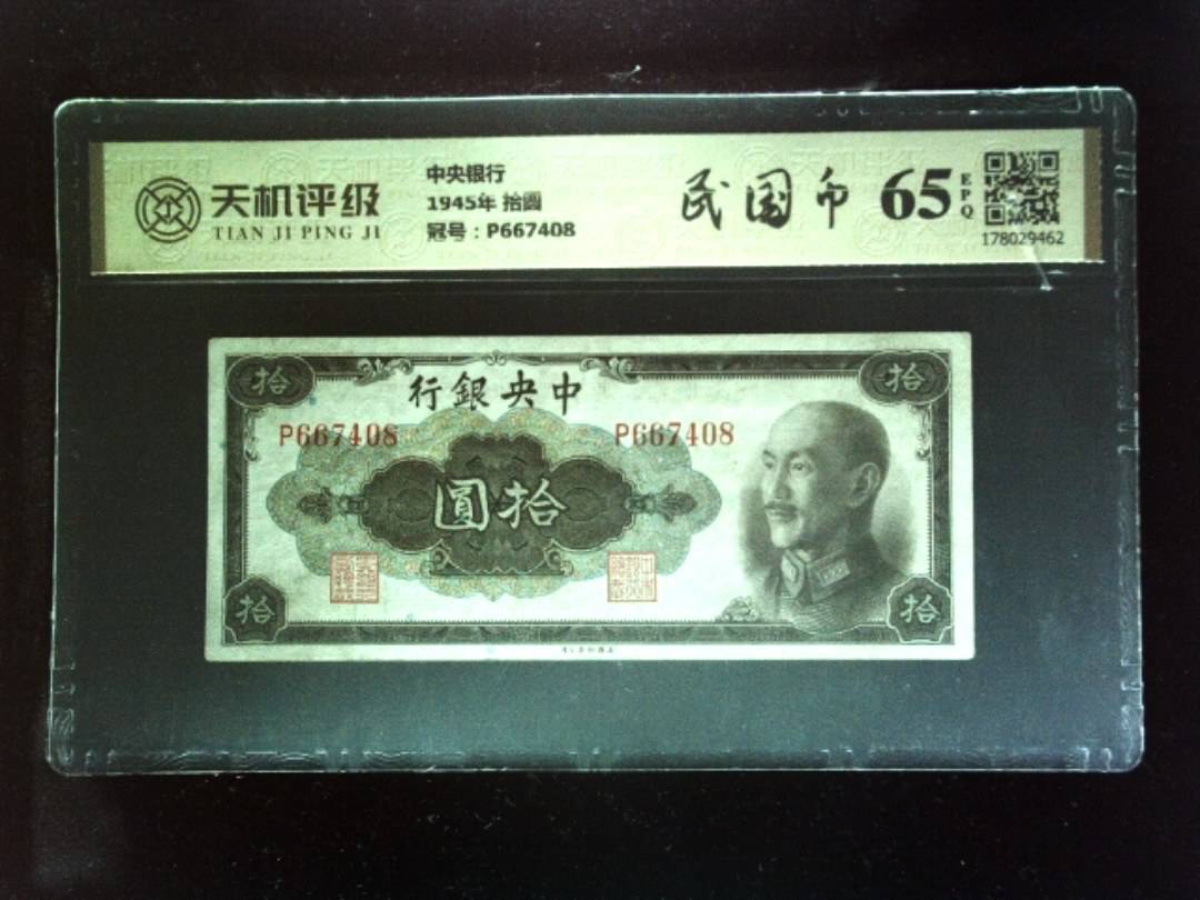 中央银行1945年 拾圆，冠号P667408，纸币，钱币收藏