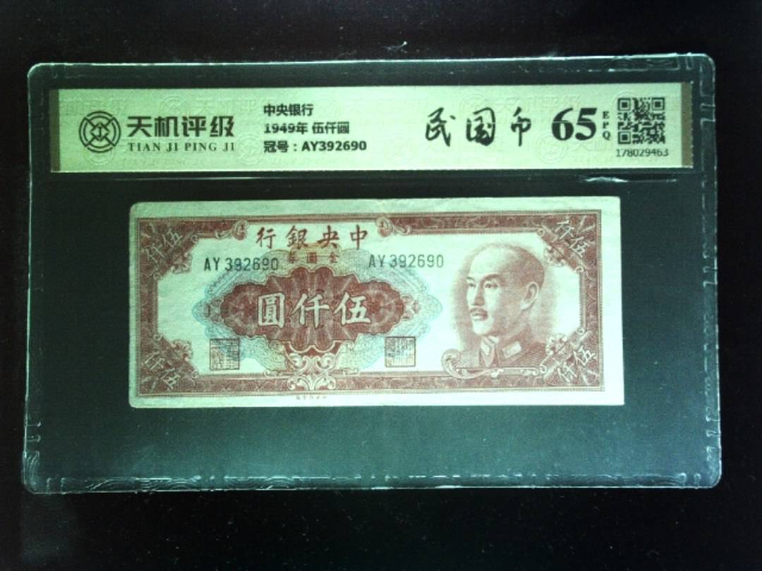 中央银行1949年 伍仟圆，冠号AY392690，纸币，钱币收藏