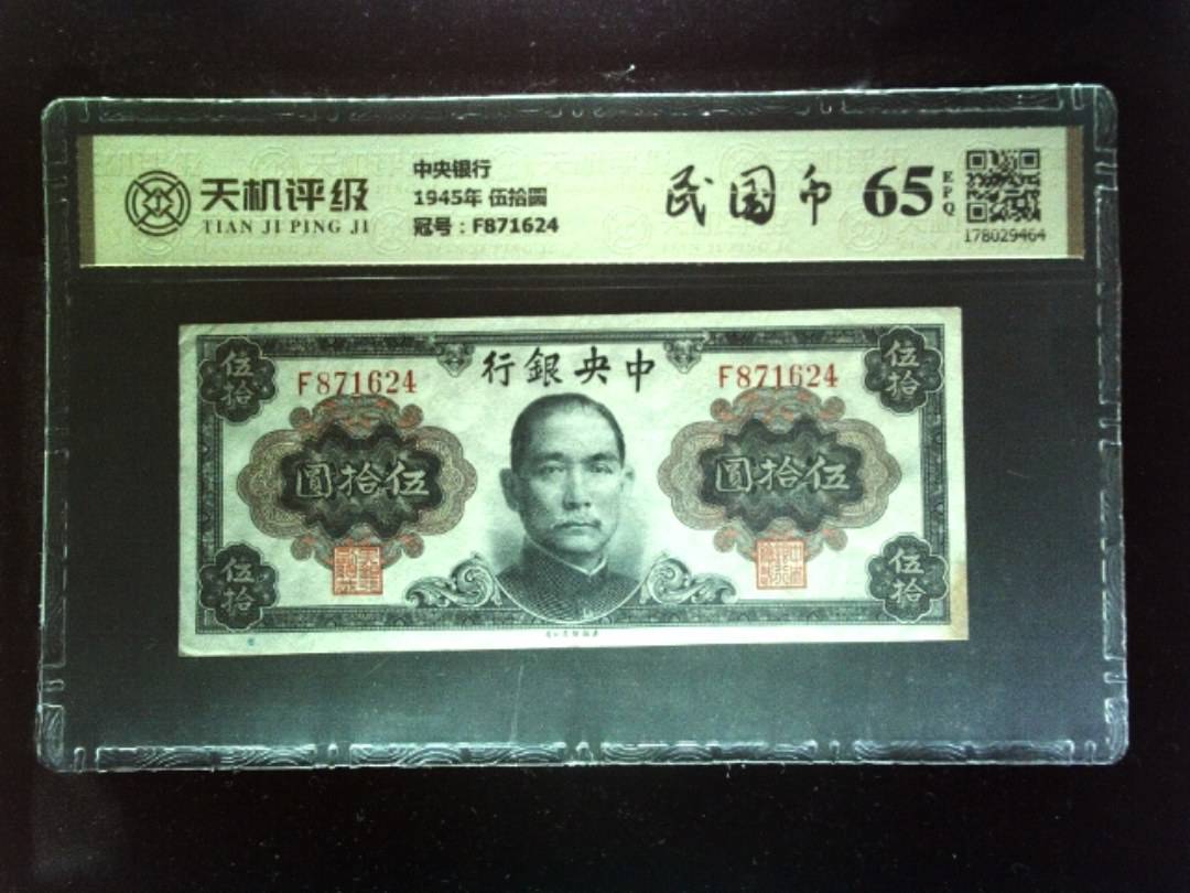 中央银行1945年 伍拾圆，冠号F871624，纸币，钱币收藏