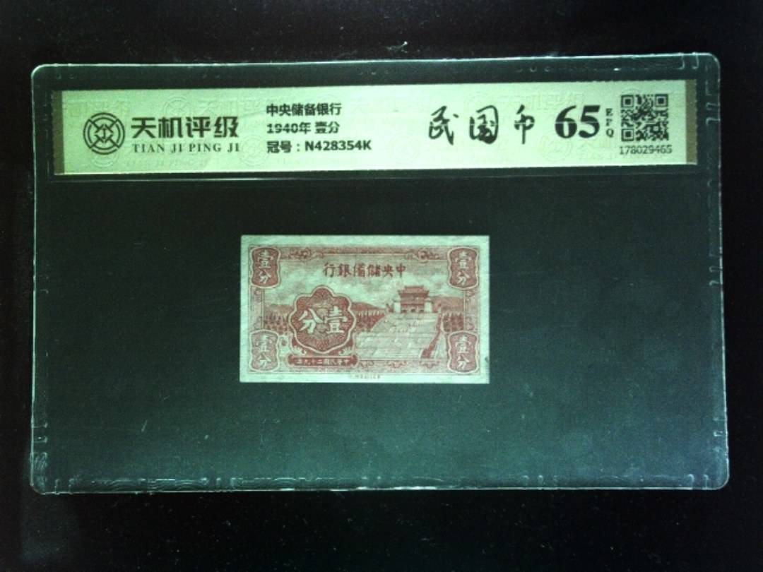中央储备银行1940年 壹分，冠号N428354K，纸币，钱币收藏