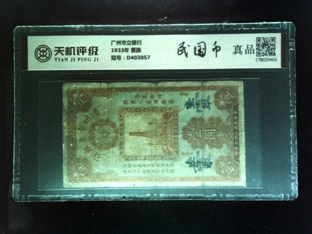 广州市立银行1933年 壹圆，冠号D403057，纸币，钱币收藏