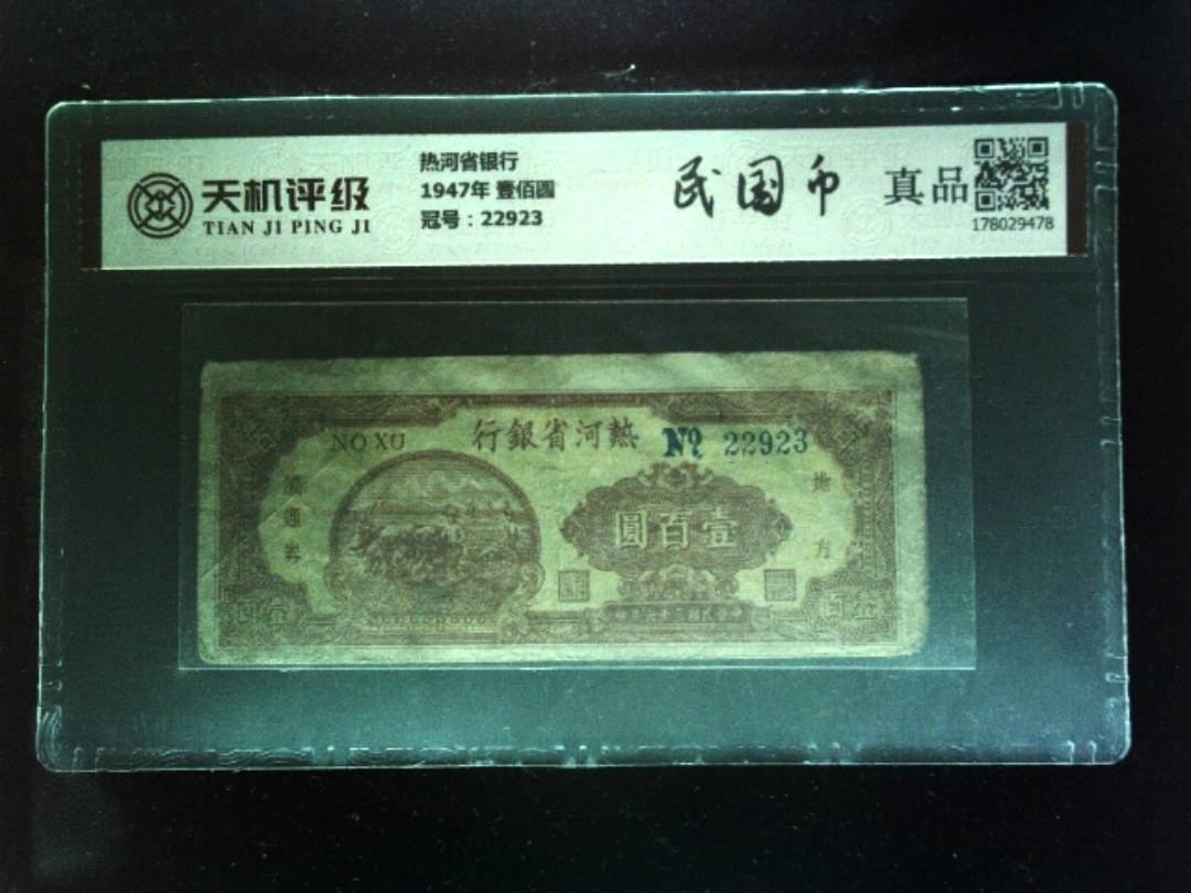 热河省银行1947年 壹佰圆，冠号22923，纸币，钱币收藏