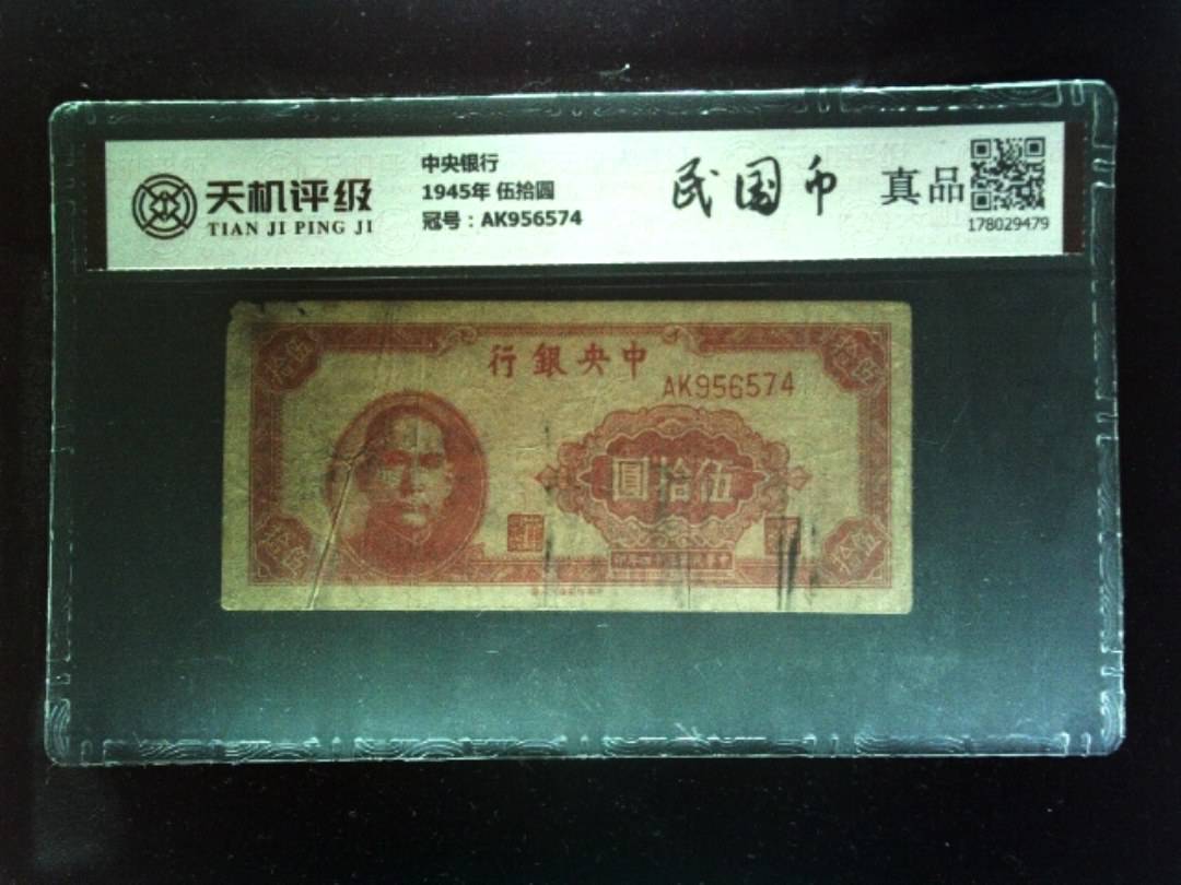 中央银行1945年 伍拾圆，冠号AK956574，纸币，钱币收藏