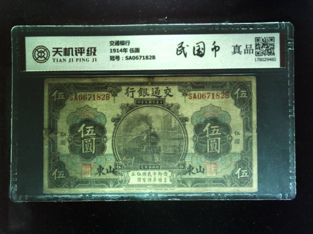 交通银行1914年 伍圆，冠号SA067182B，纸币，钱币收藏
