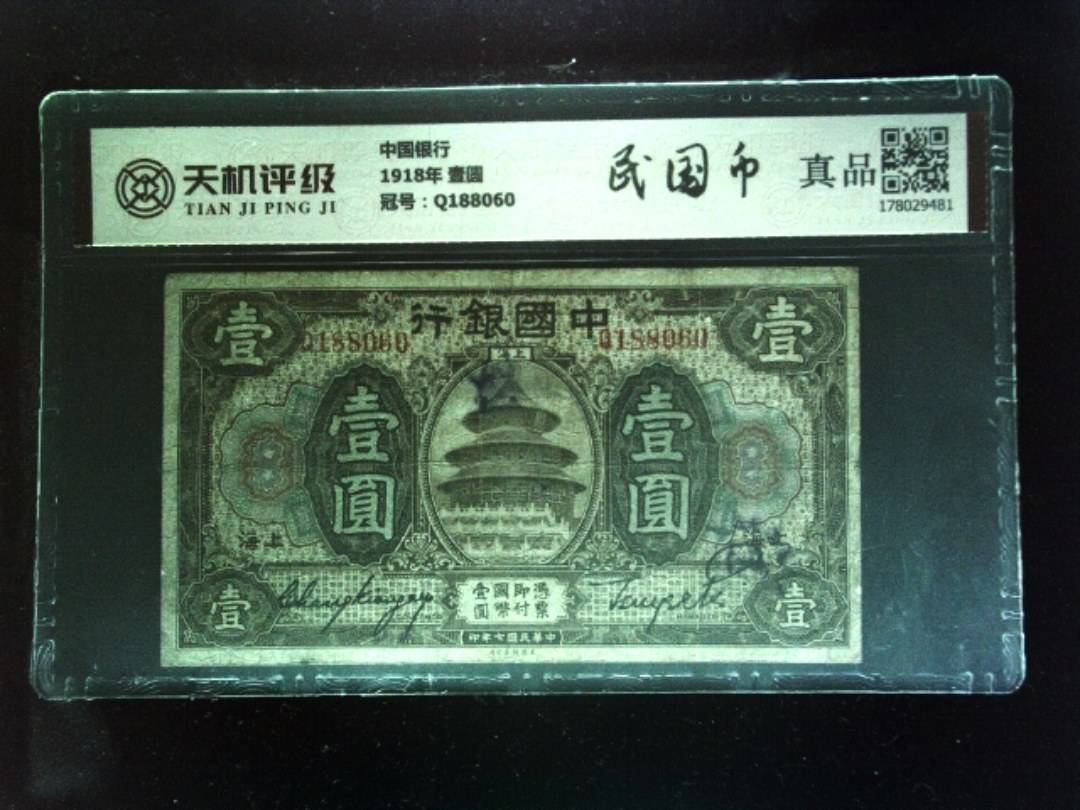 中国银行1918年 壹圆，冠号Q188060，纸币，钱币收藏