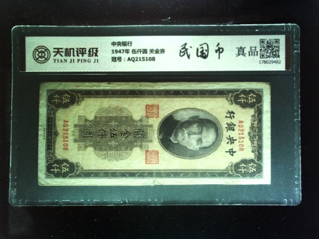 中央银行1947年 伍仟圆 关金券，冠号AQ215108，纸币，钱币收藏