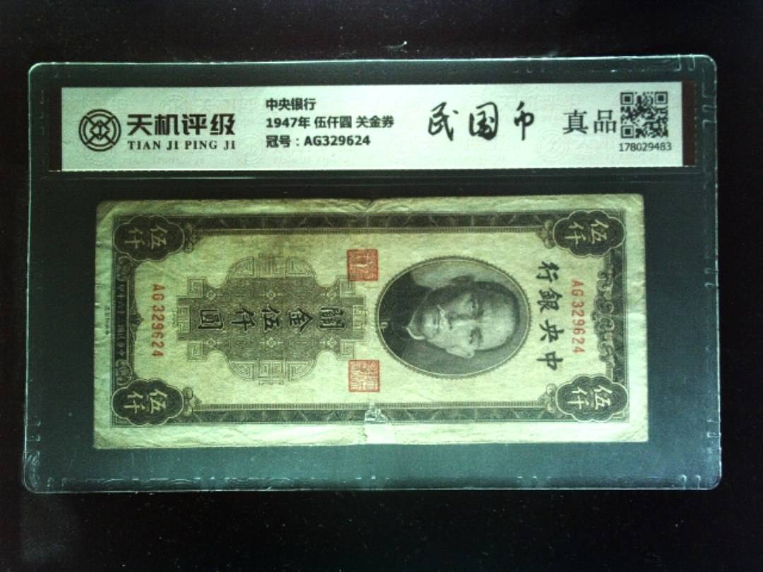 中央银行1947年 伍仟圆 关金券，冠号AG329624，纸币，钱币收藏