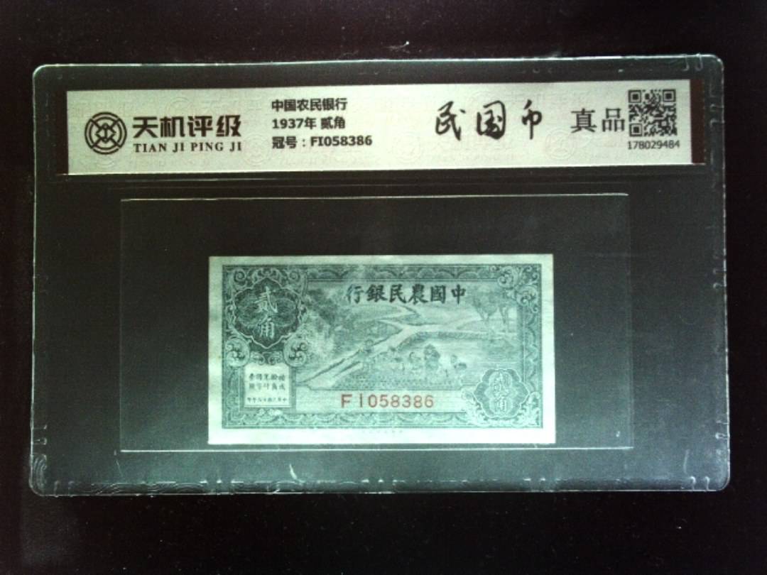 中国农民银行1937年 贰角，冠号FI058386，纸币，钱币收藏