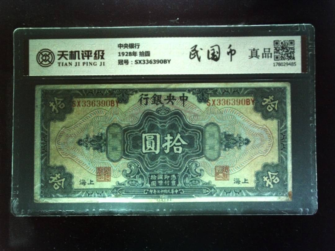 中央银行1928年 拾圆，冠号SX336390BY，纸币，钱币收藏