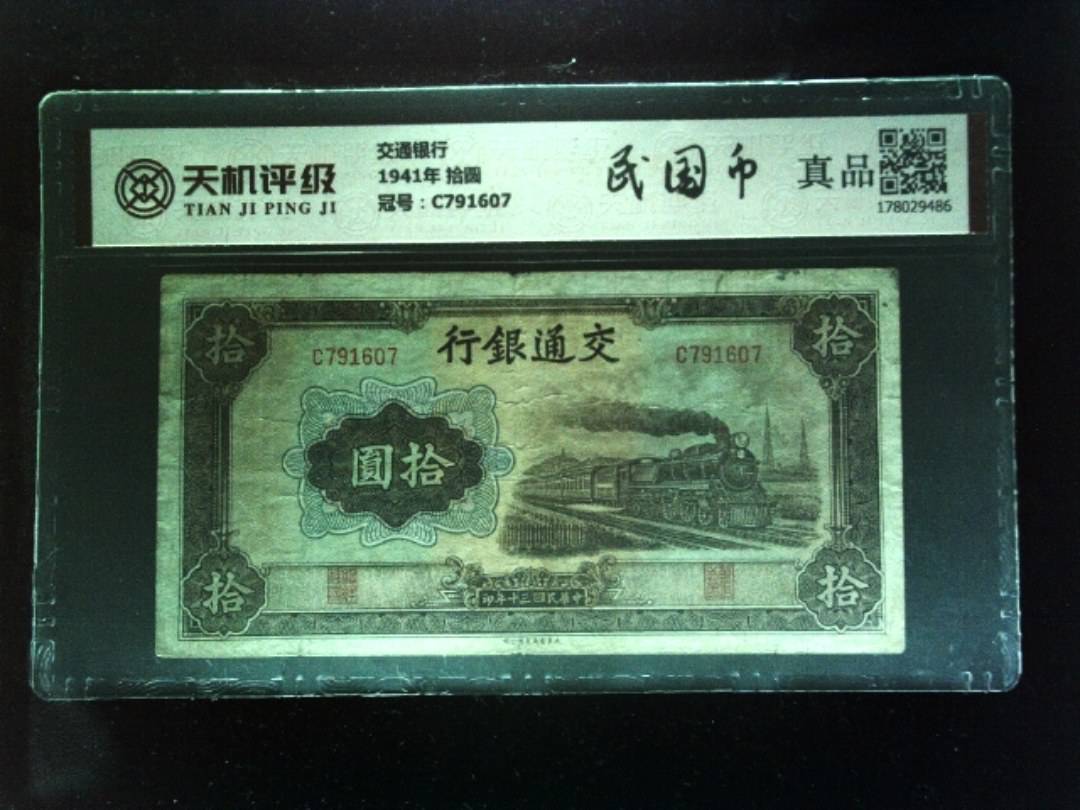 交通银行1941年 拾圆，冠号C791607，纸币，钱币收藏