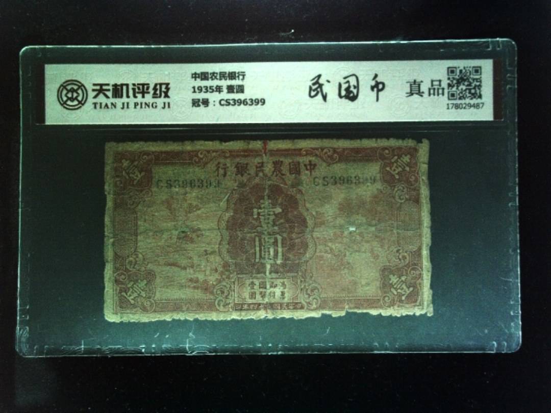 中国农民银行1935年 壹圆，冠号CS396399，纸币，钱币收藏