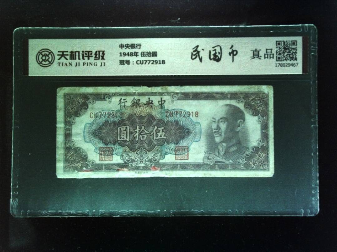 中央银行1948年 伍拾圆，冠号CU772918，纸币，钱币收藏
