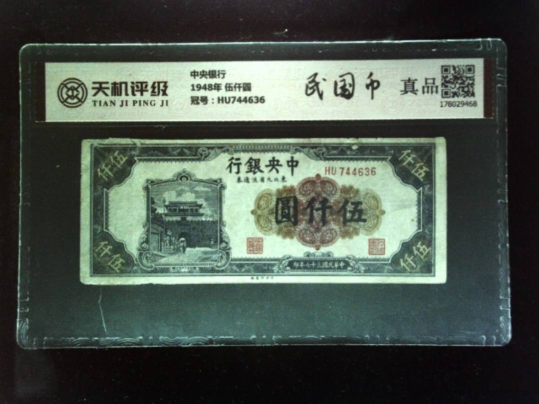 中央银行1948年 伍仟圆，冠号HU744636，纸币，钱币收藏